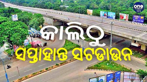 କାଲିଠୁ ସପ୍ତାହାନ୍ତ ସଟଡାଉନ: ଜଣାନ୍ତୁ; କଣ ରହିବ ବନ୍ଦ, କଣ ରହିବ ଖୋଲା ?