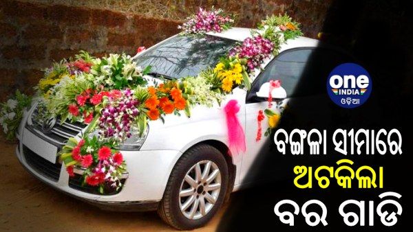 ବଙ୍ଗଳା ସୀମାରେ ଅଟକିଲା ବର ଗାଡି