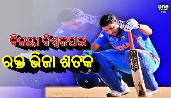 ବିଶ୍ୱକପ ବିଜୟକୁ ଦଶ ବର୍ଷ: ଦେହରୁ ଝାଳ, ପାଟିରୁ ବାହାରୁଥିଲା ରକ୍ତ; ଲକ୍ଷ୍ୟ ଥିଲା ଦେଶକୁ ଦେବେ ବିଶ୍ବକପ