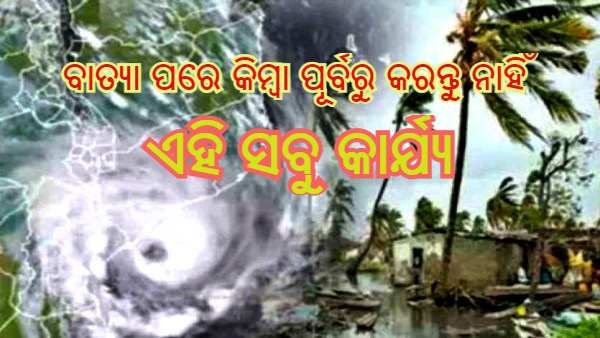 ଲ୍ୟାଣ୍ଡଫଲ୍ କରିବ ବାତ୍ୟା ୟଶ : ଏହି ସବୁ କାର୍ଯ୍ୟରୁ ରୁହନ୍ତୁ ନିବୃତ