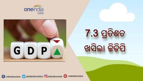 ଖସିଲା ଜିଡିପି : ଆର୍ଥିକ ବର୍ଷ 2020-21 ରେ ଖସିଲା 7.3 ପ୍ରତିଶତ