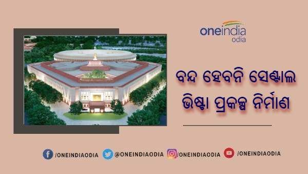 ଖାରଜ ହେଲା ସେଣ୍ଟାଲ ଭିଷ୍ଟା ରୋକ ଉପରେ ଆବେଦନ, ଆବେଦନକାରୀଙ୍କୁ 1 ଲକ୍ଷ ଜରିମାନା କଲେ ହାଇକୋର୍ଟ