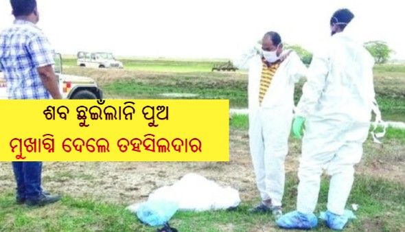 ବାପକୁ ପର କରିଦେଲା କରୋନା : ଶବ ଛୁଇଁଲାନି ପୁଅ, ମୁଖାଗ୍ନି ଦେଲେ ତହସିଲଦାର