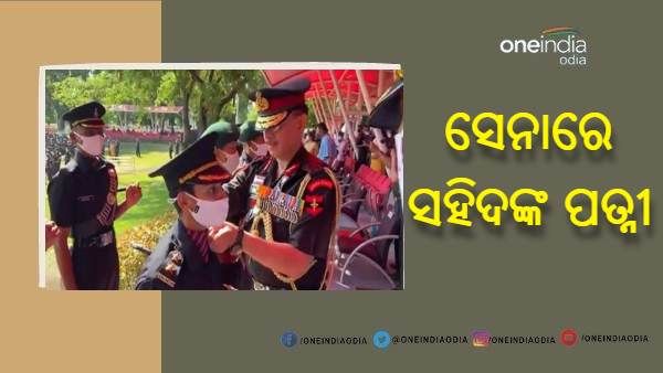 ସେନାରେ ଯୋଗ ଦେଲେ ପୁଲଓ୍ଵାମା ସହିଦଙ୍କ ପତ୍ନୀ