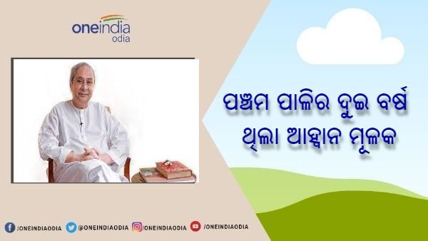 ବିଜୁବାବୁଙ୍କ ସ୍ବପ୍ନକୁ ସାକାର କରିବାରେ ପଞ୍ଚମ ପାଳିର ଏହି ଦୁଇ ବର୍ଷ ଅତ୍ୟନ୍ତ ଆହ୍ବାନ ମୂଳକ : ମୁଖ୍ୟମନ୍ତ୍ରୀ