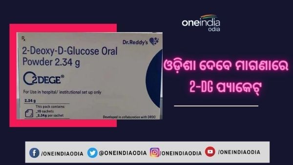 ଅର୍ଡର ହେଲା 5 ହଜାର 2-DG ପ୍ୟାକେଟ୍ : ସମସ୍ତଙ୍କୁ ମାଗଣା ଯୋଗାଇବେ ରାଜ୍ୟ ସରକାର