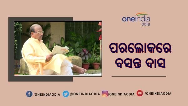 କରୋନାରେ ପ୍ରାଣ ହରାଇଲେ ବରିଷ୍ଠ ସାମ୍ବାଦିକ ବସନ୍ତ ଦାସ, ମୁଖ୍ୟମନ୍ତ୍ରୀଙ୍କ ଶୋକ ପ୍ରକାଶ