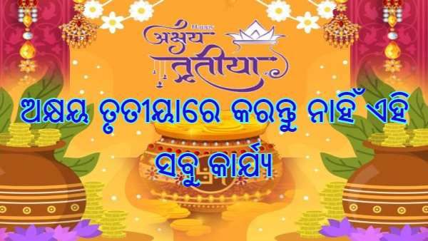 ଅକ୍ଷୟ ତୃତୀୟାରେ ଭୁଲରେ ବି କରନ୍ତୁ ନାହିଁ ଏହି କାମ : ନହେଲେ କରିବାକୁ ପଡିବ ପଶ୍ଚାତାପ !