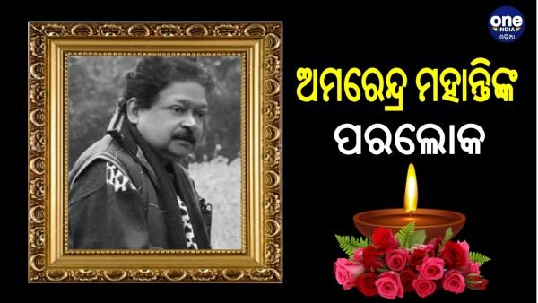 ପ୍ରସିଦ୍ଧ ସଙ୍ଗୀତ ନିର୍ଦ୍ଦେଶକ ଅମରେନ୍ଦ୍ର ମହାନ୍ତିଙ୍କ ପରଲୋକ