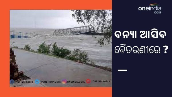 ୟଶ ଟଳିଲା ନଦୀ ଚିନ୍ତା ଘାରିଲା : ବୈତରଣୀରେ ବନ୍ୟା ଆଶଙ୍କା