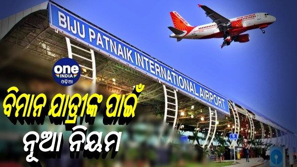 ଏଣିକି ଭୁବନେଶ୍ବର ଏୟାରପୋର୍ଟରେ RT PCR ଟେଷ୍ଟ ବାଧ୍ୟତାମୂଳକ