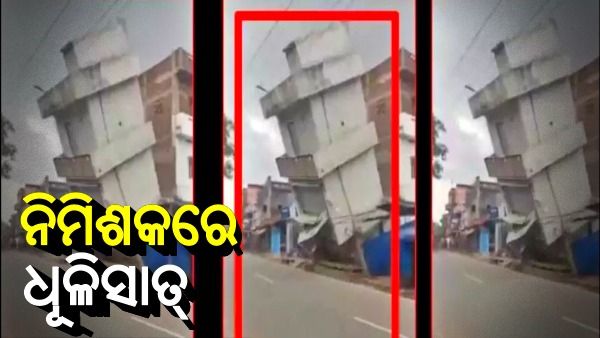 ଚାହୁଁ ଚାହୁଁ ଧୂଳିସାତ ହୋଇଗଲା ଦୁଇ ମହଲା ବିଶିଷ୍ଟ କୋଠା