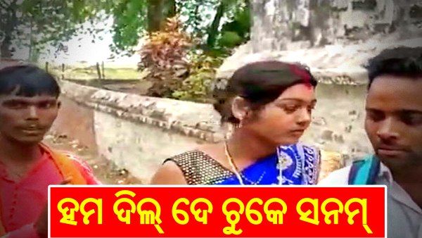 ସ୍ୱାମୀ ଥାଉ ଥାଉ ଅନ୍ୟ ଜଣଙ୍କୁ ଦିଲ୍ ଦେଇ ଦେଲେ ପତ୍ନୀ, ଆଉ ତା ପରେ ସ୍ବାମୀ କଲେ ଏମିତି କାମ