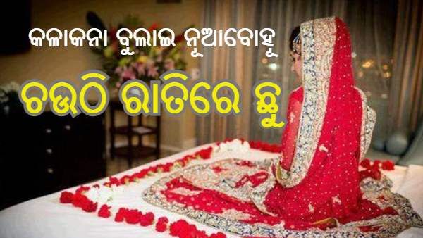 ଚଉଠି ରାତିରେ ଶାଶୂଘରୁ ଚୋରୀ : 3 ଭରିରୁ ଅଧିକ ଅଳଙ୍କାର ଓ ଟଙ୍କା ସହିତ ଝରକା ତାଡି ନୂଆବୋହୂ ଛୁ