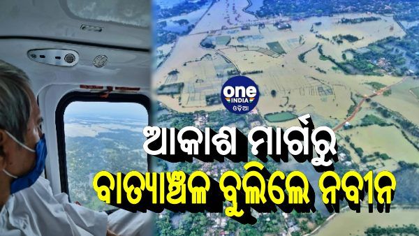 ଆକାଶ ମାର୍ଗରୁ ମୁଖ୍ୟମନ୍ତ୍ରୀଙ୍କ ବାତ୍ୟା ପ୍ରଭାବିତ ଅଞ୍ଚଳ ପରିଦର୍ଶନ