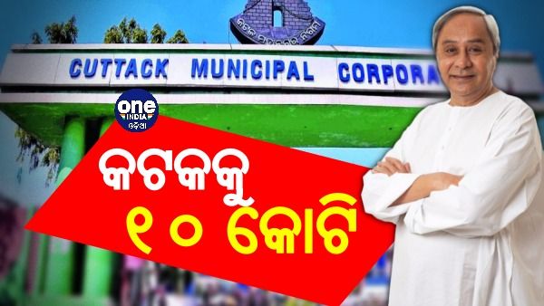 କୋଭିଡ ପରିଚାଳନା ପାଇଁ CMCକୁ ୧୦ କୋଟି ଟଙ୍କା ମଞ୍ଜୁର କଲେ ମୁଖ୍ୟମନ୍ତ୍ରୀ