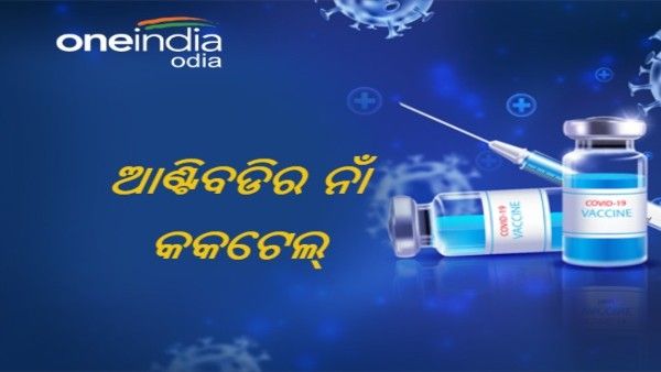 ଭାରତରେ ଲଞ୍ଚ୍ ହେଲା କରୋନା ଆଣ୍ଟିବଡି କକଟେଲ୍: ଜାଣନ୍ତୁ କଣ ରହିଛି ଦର
