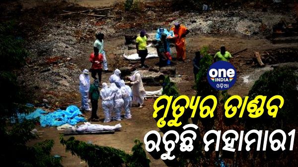 କରୋନାର କରାଳ ରୂପ: ଶବଦାହ କ୍ଷମତା ବଢାଉଛି ଓଡିଶା