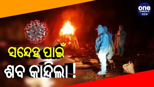 ହଜିଗଲା ମାନବିକତା: ଭୂତାଣୁ ଭୟରେ ଯୁବକଙ୍କ ମୃତଦେହକୁ ବି ମଶାଣିରେ ମିଳିଲାନି ଜାଗା