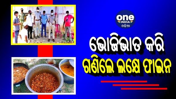 50 ପାଇଁ ଅନୁମତି ଆଣି 250 ଲୋକଙ୍କୁ ଖୁଆଇଲେ, ଗଣିଲେ ଲକ୍ଷେ ଫାଇନ