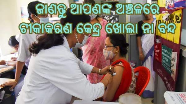 COVID-19 : ତିନୋଟି ସରଳ ଉପାୟରେ ଜାଣନ୍ତୁ ଆପଣଙ୍କ ଅଞ୍ଚଳରେ କେଉଁଠି ଅଛି ଟୀକାକରଣ କେନ୍ଦ୍ର