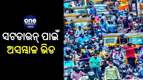 କାଲିଠୁ ପୁଣି ସପ୍ତାହନ୍ତ ସଟଡାଉନ୍‌, ମାର୍କେଟରେ ଆଜି ଅସମ୍ଭାଳ ଭିଡ