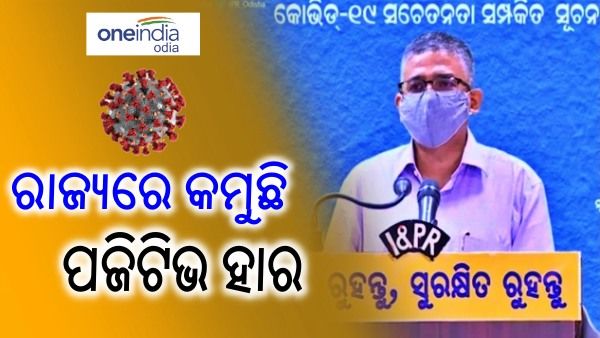 ରାଜ୍ୟରେ କମୁଛି ପଜିଟିଭ ହାର, ରଜ ଓ ସାବିତ୍ରୀରେ ସତର୍କ ରହିବାକୁ ନିର୍ଦ୍ଦେଶ
