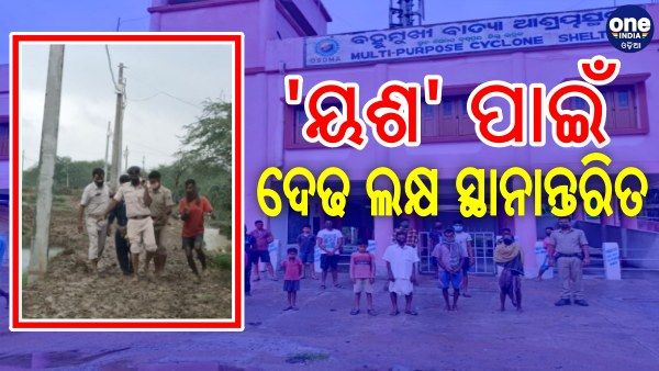 ବାତ୍ୟା 'ୟଶ' ପାଇଁ ୭ ଜିଲ୍ଲାରୁ ସ୍ଥାନାନ୍ତରଣ ହେଲେଣି ଦେଢ଼ ଲକ୍ଷରୁ ଅଧିକ ଲୋକ