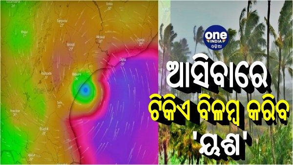 ବଦଳିଲା 'ୟଶ'ର ଲ୍ୟାଣ୍ଡଫଲ ସମୟ, ଦିନ ୧୧ଟାରୁ ୧ଟା ମଧ୍ୟରେ ଛୁଇଁବ ସ୍ଥଳଭାଗ