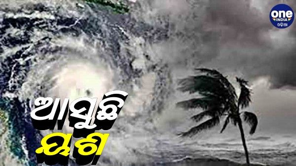ବଙ୍ଗୋପସାରଗରେ ଦାନା ବାନ୍ଧୁଛି ବାତ୍ୟା ‘ୟଶ’: ଆସନ୍ତା ୨୩ରୁ ୨୫ ତାରିଖ ମଧ୍ୟରେ କରିପାରେ ଲ୍ୟାଣ୍ଡଫଲ