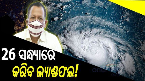 ସମ୍ଭାବ୍ୟ ବାତ୍ୟା ନେଇ SRCଙ୍କ ସୂଚନା, ଆସନ୍ତା 26 ସନ୍ଧ୍ୟାରେ ଲ୍ୟାଣ୍ଡଫଲ କରିପାରେ ବାତ୍ୟା 'ୟଶ'