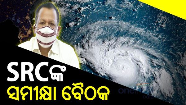 ସମ୍ଭାବ୍ୟ ବାତ୍ୟା ନେଇ SRCଙ୍କ ବୈଠକ, ଜିରୋ କାଜୁଆଲ୍ଟି ପାଇଁ ପ୍ରସ୍ତୁତି ଆରମ୍ଭ