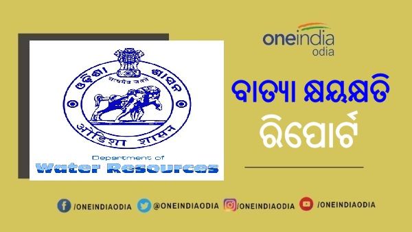 ବାତ୍ୟା କ୍ଷୟକ୍ଷତି ରିପୋର୍ଟ ପ୍ରଦାନ କଲା ଜଳ ସମ୍ପଦ ବିଭାଗ