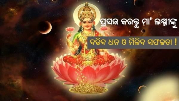 ଏହି ପାଞ୍ଚଟି ଉପାୟରେ ପ୍ରସନ୍ନ ହୋଇଥାନ୍ତି ମାତା ଲକ୍ଷ୍ମୀ ! ଧନର ଆଗମନ ସହିତ ମିଳିଥାଏ ସଫଳତା