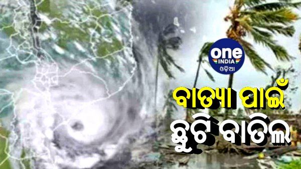 ସମ୍ଭାବ୍ୟ ବାତ୍ୟା ପାଇଁ ସରକାରୀ କର୍ମଚାରୀଙ୍କ ଛୁଟି ବାତିଲ୍