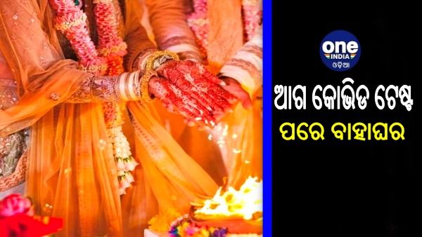 ବିବାହ ପାଇଁ ନୂଆ ନିୟମ, ବାହାଘରକୁ ଆସିଥିବା ସମସ୍ତ ଅତିଥିଙ୍କ କୋଭିଡ ଟେଷ୍ଟ ବାଧ୍ୟତାମୂଳକ