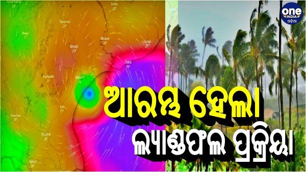 ଆରମ୍ଭ ହେଲା ବାତ୍ୟା 'ୟଶ' ର ଲ୍ୟାଣ୍ଡଫଲ ପ୍ରକ୍ରିୟା