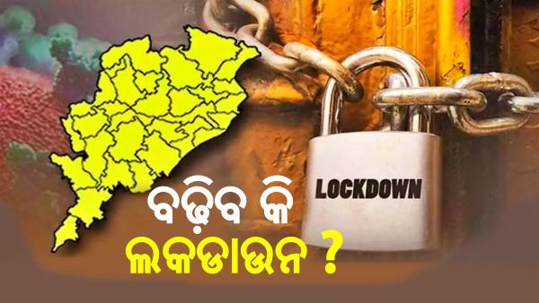 ଶୁକ୍ରବାର ଶେଷ ହେଉଛି ଆଂଶିକ ଲକଡାଉନ, ୧୬ ପରେ କଟକଣା ମୁକ୍ତ ହେବ କି ସାରା ରାଜ୍ୟ ?