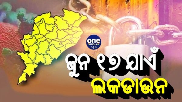 ପୁଣି 16 ଦିନ ବଢିଲା ଲକଡାଉନ, ଜୁନ 17 ସକାଳ 5ଟା ଯାଏଁ ଅବଧି