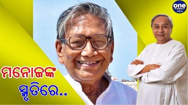 ମନୋଜ ଦାସଙ୍କ ସ୍ମୃତିରେ ଅନ୍ତର୍ଜାତୀୟ ସାହିତ୍ୟ ପୁରସ୍କାର