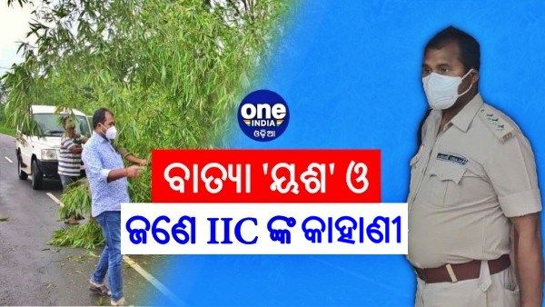ସମ୍ପର୍କ ପଛ ଦାୟିତ୍ବ ଆଗ ! ମା'ଆଙ୍କୁ ମୁଖାଗ୍ନୀ ଦେଇ ବାତ୍ୟା ଡ୍ୟୁଟିରେ ଲାଗି ପଡିଲେ ଥାନା ବାବୁ