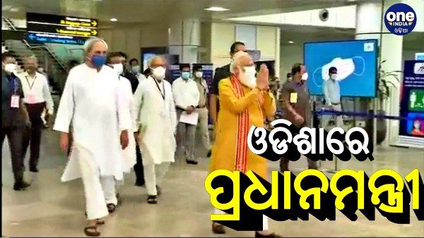 PM Modi Visit to Odisha: ବାତ୍ୟା 'ୟଶ' କ୍ଷୟକ୍ଷତି ଭରଣା କରିବ ଓଡିଶା