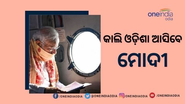 ବାତ୍ୟା ୟଶ ସମୀକ୍ଷା : ଆସନ୍ତାକାଲି ଓଡିଶା ଆସିବେ ପ୍ରଧାନମନ୍ତ୍ରୀ ନରେନ୍ଦ୍ର ମୋଦୀ