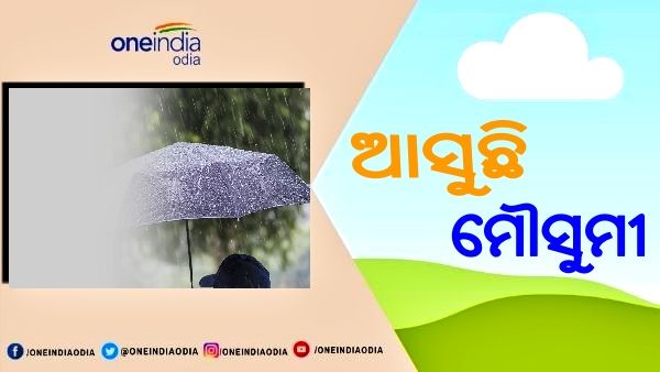 ଏଥର ବି ସ୍ୱାଭାବିକ ରହିବ ମୌସୁମୀ; ଜାଣନ୍ତୁ, ଦେଶର କେଉଁ ଭାଗରେ ହେବ କେତେ ବର୍ଷା ?