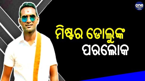 ଜଣାଶୁଣା ୟୁଟ୍ୟୁବ କମେଡିଆନ୍ ମିଷ୍ଟର ଡୋଲୁଙ୍କ ପରଲୋକ