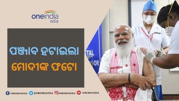 ଭ୍ୟାକ୍ସିନ ସାର୍ଟିଫିକେଟରୁ ପ୍ରଧାନମନ୍ତ୍ରୀଙ୍କ ଫଟୋ ହଟାଇଲା ପଞ୍ଜାବ