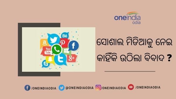 କେନ୍ଦ୍ର ସରକାର ଓ ସୋଶାଲ ମିଡିଆ କମ୍ପାନୀଙ୍କ ବିବାଦ: ଜାଣନ୍ତୁ ନୂତନ ଆଇଟି ନିୟମରେ ରହିଛି କଣ