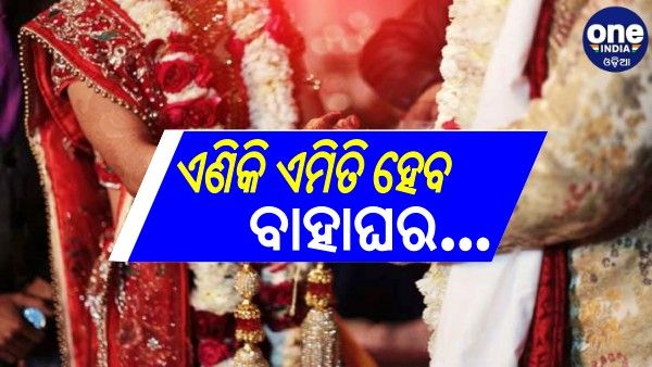 ୫୦ ନୁହେଁ, ୨୫ଙ୍କୁ ଅନୁମତି: ଘରକୁ ପାର୍ସଲ ନେଇକି ଯିବେ ବାହାଘର ଭୋଜି