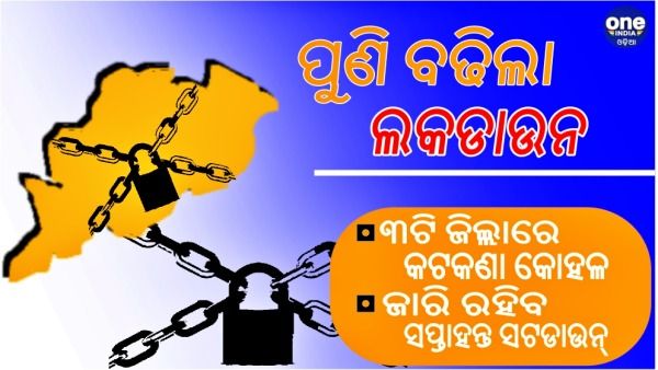 ଲକଡାଉନ 3.0: ତିନି ଜିଲ୍ଲାରେ ସାମାନ୍ୟ କୋହଳ ହେବ କଟକଣା, ପଢନ୍ତୁ; ବଦଳିଲା ଆଉ କେଉଁ ସବୁ ନିୟମ...