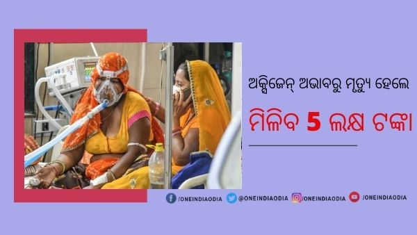 ଅକ୍ସିଜେନ୍ ଅଭାବରୁ ମୃତ୍ୟୁ ହୋଇଥିବା ବ୍ୟକ୍ତିଙ୍କ ପରିବାର ଲୋକଙ୍କୁ ମିଳିବ 5 ଲକ୍ଷ